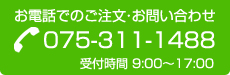 お電話でのご注文・お問い合わせ:075-311-1488