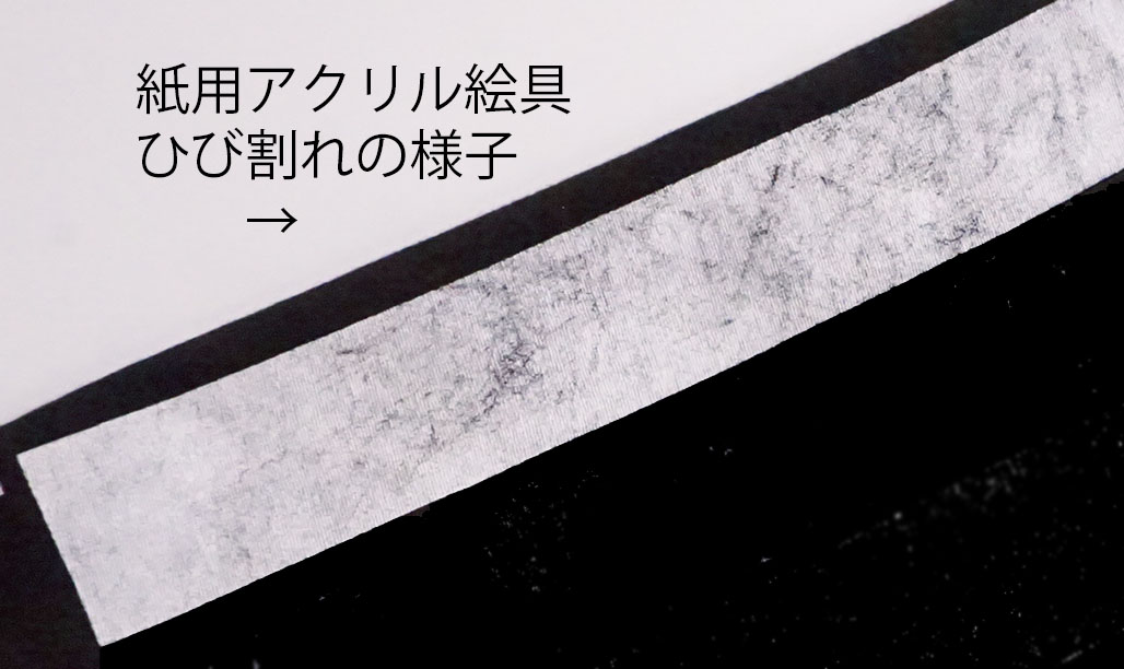黒生地に紙用アクリル絵具をぬってひび割れた様子