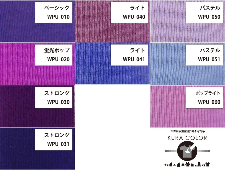 アクリル絵の具(布用) くらカラー白地用 紫系 45ｇ（品番 kuracolor-WPU000-045） 布用の絵の具でＴシャツの絵の具 セットならクラフトワークスKyoto